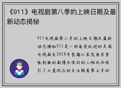 《911》电视剧第八季的上映日期及最新动态揭秘