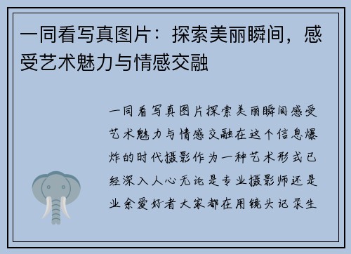 一同看写真图片：探索美丽瞬间，感受艺术魅力与情感交融