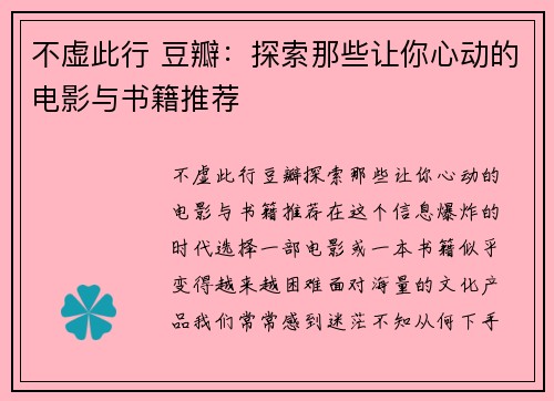 不虚此行 豆瓣：探索那些让你心动的电影与书籍推荐