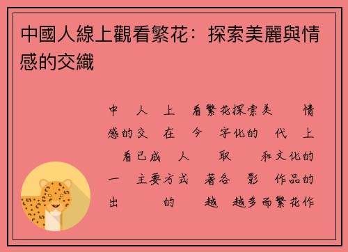 中國人線上觀看繁花：探索美麗與情感的交織
