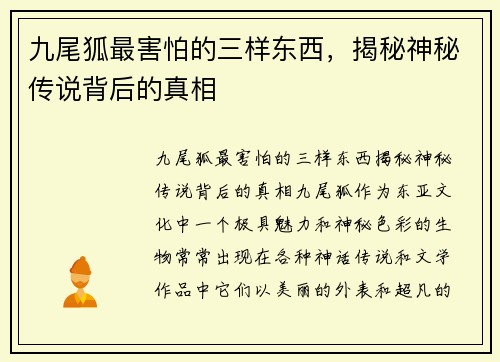 九尾狐最害怕的三样东西，揭秘神秘传说背后的真相