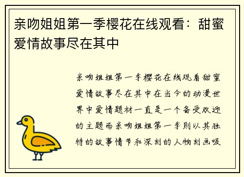 亲吻姐姐第一季樱花在线观看：甜蜜爱情故事尽在其中